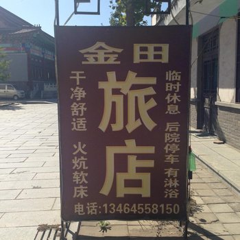 凤城大梨树金田旅店酒店提供图片