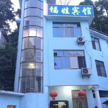 德兴福娃宾馆酒店提供图片