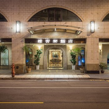 台北唯客乐饭店