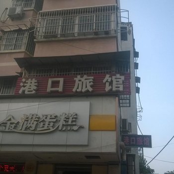 宿州港口旅馆酒店提供图片