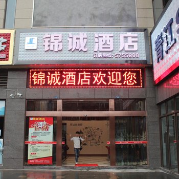 乐山锦诚酒店酒店提供图片