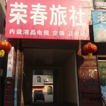 曲阳荣春旅社酒店提供图片