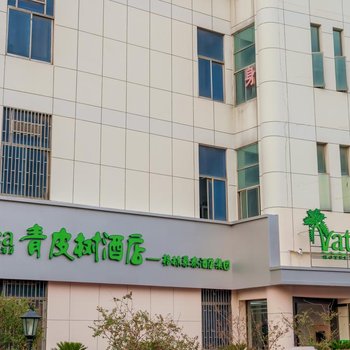 青皮树酒店(宜兴人民路店)