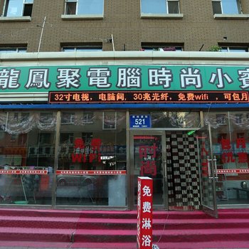 长春龙凤聚电脑时尚小宾馆