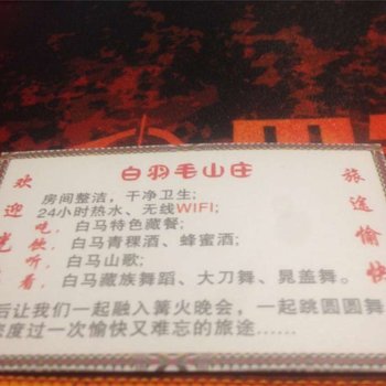平武白羽毛山庄