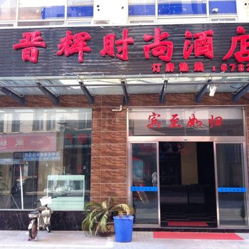上海晋辉时尚酒店