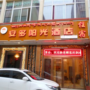 若尔盖安多阳光酒店酒店提供图片