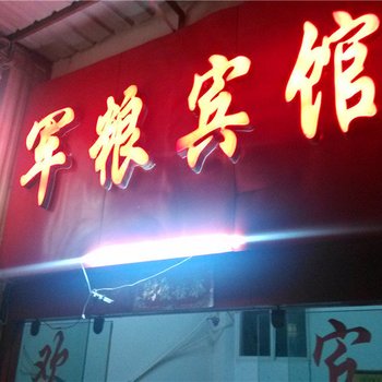 耿马军粮宾馆酒店提供图片