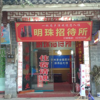 黔西明珠招待所酒店提供图片