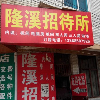 昆明隆溪招待所