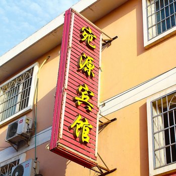 西安宛源宾馆