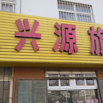 青岛久兴源旅馆