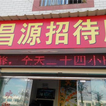 昆明昌源招待所