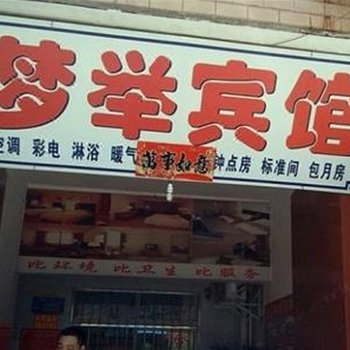 梦举宾馆(西安鱼包头店)
