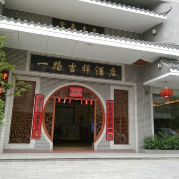 北流一路吉祥酒店(玉林)酒店提供图片