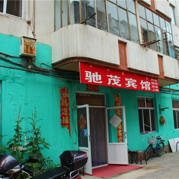 赤峰驰茂宾馆