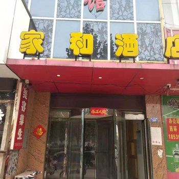 台前家和酒店酒店提供图片