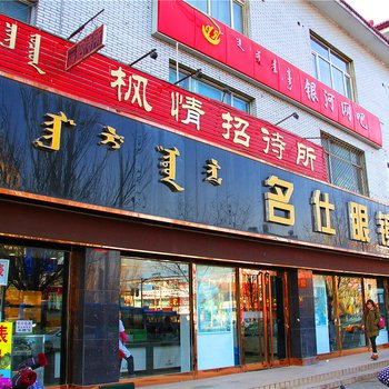 呼和浩特市枫情招待所酒店提供图片