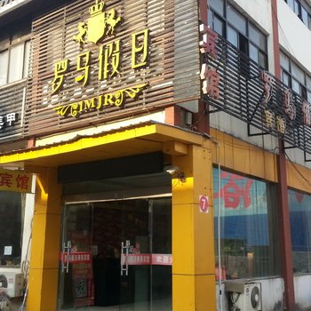 泗阳罗马假日宾馆酒店提供图片