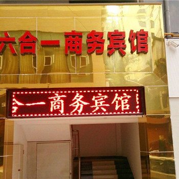 南江六合一商务宾馆酒店提供图片