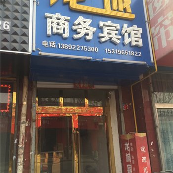 榆林龙城商务宾馆