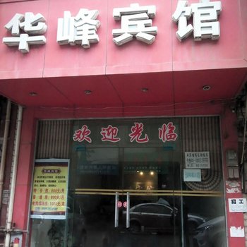 赣州华峰宾馆