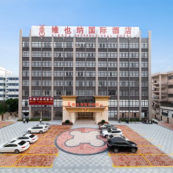 维也纳国际酒店(汕头潮阳国际店)