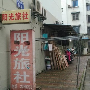 芜湖阳光旅社