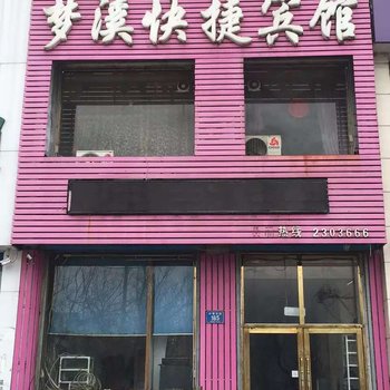 梦溪快捷旅馆酒店提供图片