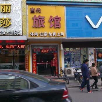 高平当代旅馆