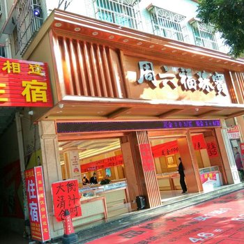 中山喜相逢住宿酒店提供图片