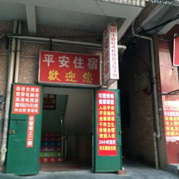 平安住宿(东莞石排店)