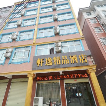 漯河舞阳县轩逸精品酒店酒店提供图片