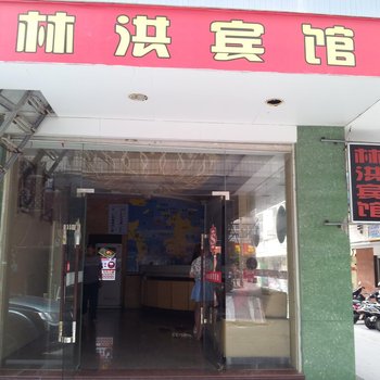 平潭林洪宾馆酒店提供图片