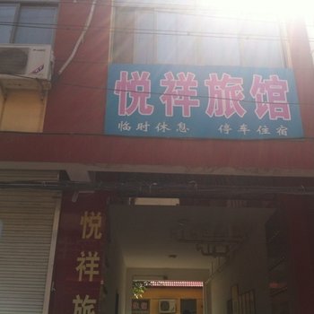 定州悦祥旅馆酒店提供图片