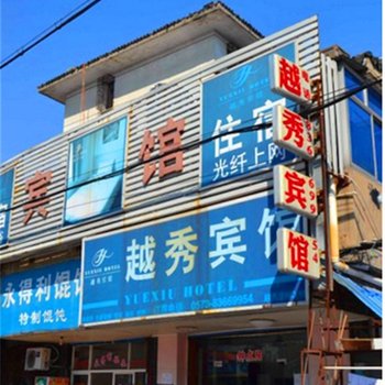 嘉兴越秀宾馆