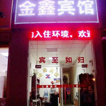 西安金鑫宾馆(和平路)