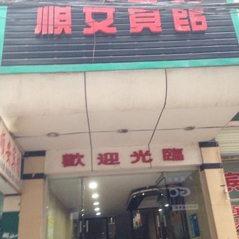 公安顺安宾馆酒店提供图片