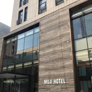 深圳MUJI酒店酒店提供图片