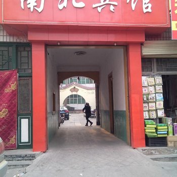 夏县南北宾馆