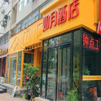 沧州海兴如月快捷酒店酒店提供图片