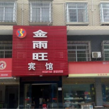 益阳沅江金雨旺宾馆酒店提供图片