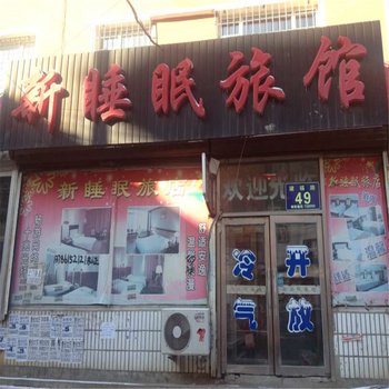 松原新睡眠旅馆酒店提供图片