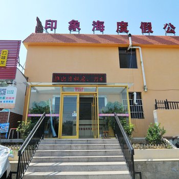 青岛印象海商务宾馆