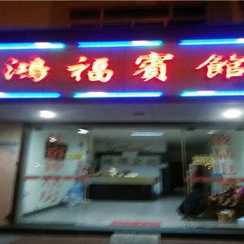 福鼎鸿福宾馆酒店提供图片