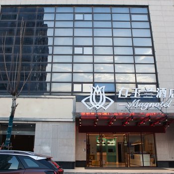 白玉兰酒店(滨海玉龙路商业街店)