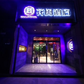 花阑酒店(昆明高铁南站店)