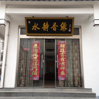 青阳九华山水静香缘宾馆酒店提供图片