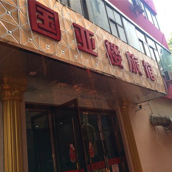 桐乡国亚楼旅馆酒店提供图片