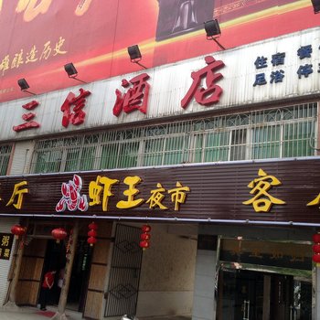 秭归三信宾馆酒店提供图片